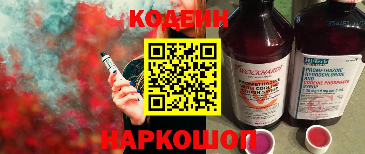 Кодеиновый сироп Lean напиток Lean (лин)  Вход с VPN  Codein Purple Drank  Назрань 